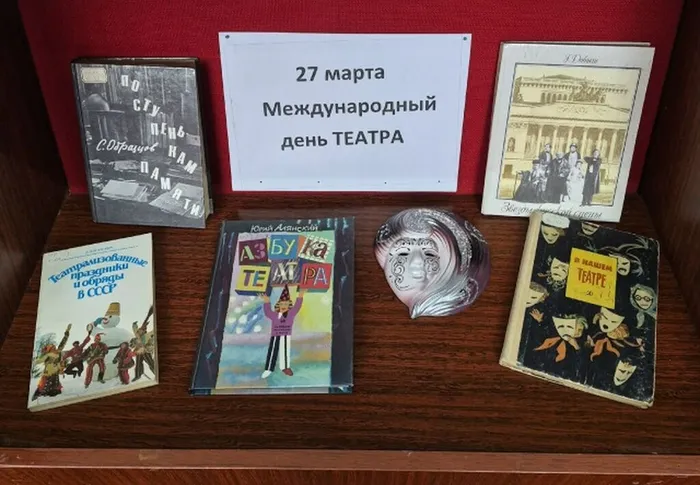 Книжная выставка оформлена в библиотеке ко дню театра