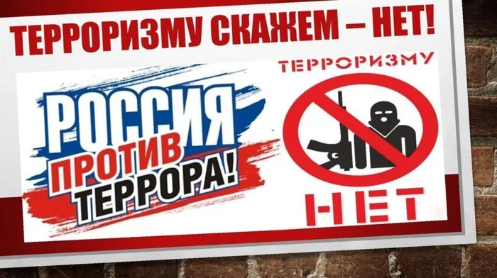 Терроризму скажем - нет!